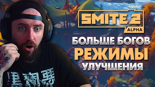 SMITE 2 - Что дальше?