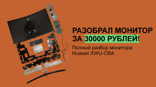 Разобрал до винтика монитор за 30000 рублей | Huawei XWU-CBA | ПОЛНЫЙ РАЗБОР