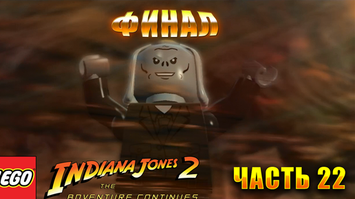 LEGO Indiana Jones 2: The Adventure Continues Прохождение - Часть 22 ФИНАЛ Выбор судьбы