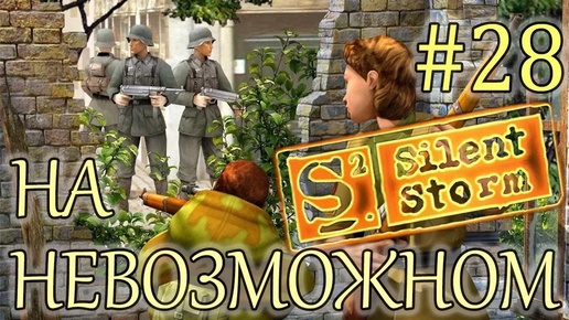 Прохождение Операция Silent Storm (серия 28) Зинаида в тренде