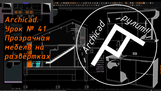 Archicad. Урок № 41 Прозрачная мебель на развёртках