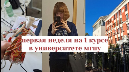 первая неделя учебы в вузе / будни первокурсницы / мгпу