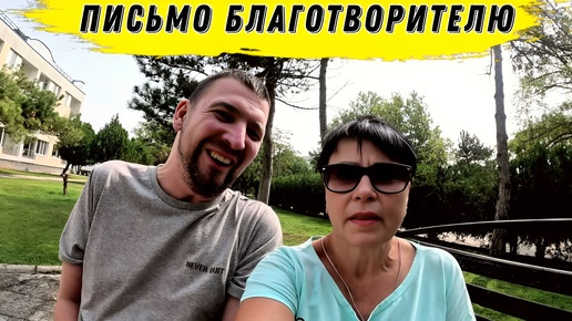 #19 Письмо ЧЕЛОВЕКУ за ВОЗМОЖНОСТЬ попасть в Центр «ЭВОЛЮЦИЯ» / УПРАЖНЕНИЕ НЕ ПОЛУЧИЛОСЬ./ Ответы на вопросы.