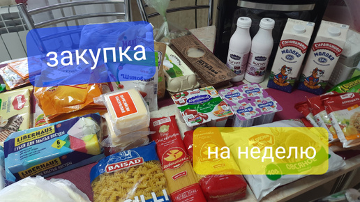 Descargar video: Закупка продуктов на неделю ✅️