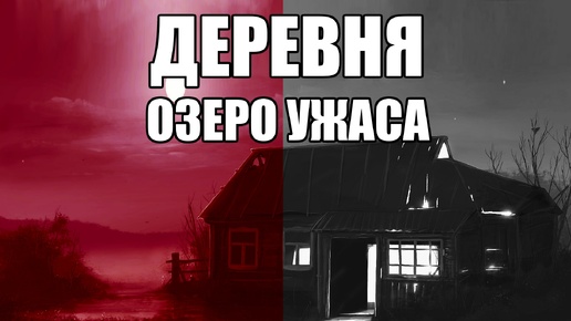 Страшные истории. ДЕРЕВНЯ. Озеро ужаса.