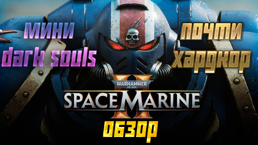 Обзор Warhammer 40000: Space Marine 2. #игры #rpg #warhammer #шутер #games #фантастика #рпг #обзор.