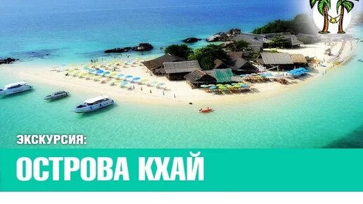 ОСТРОВА КХАЙ, острова Таиланд 2024 _ KHAI ISLANDS