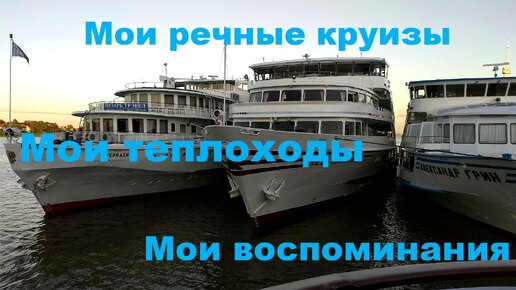 Мои теплоходы. Мои речные круизы. Мои воспоминания