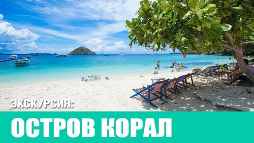 КОРАЛЛОВЫЙ ОСТРОВ, остров Корал _ CORAL ISLAND 2024