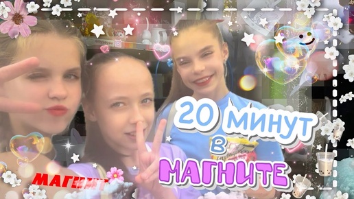 😈~💗ШЕДЕВРО-ЧЕЛЛЕНДЖ 20 МИНУТ В МАГНИТЕ💖~🙀 Veron_officall