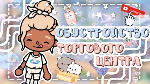 🩷~🌊ОБУСТРОЙСТВО ТОРГОВОГО ЦЕНТРА🌟~🛍️ Veron_officall.  Toca Life World