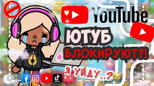 💔😭БЛОКИРОВКА ЮТУБ! Это КОНЕЦ?!😭 Мое мнение..🙏🏼  VeronCHIK || Toca Life World