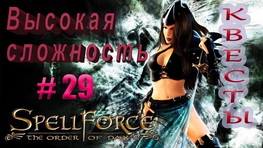 Прохождение SpellForce: The Order of Dawn (серия 29) Квесты