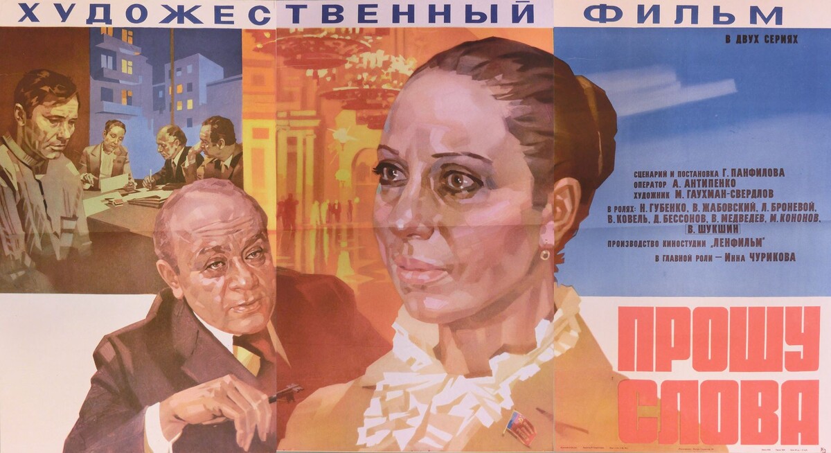 Постер к фильму «Прошу слова» (1975). Кинопоиск.ру.