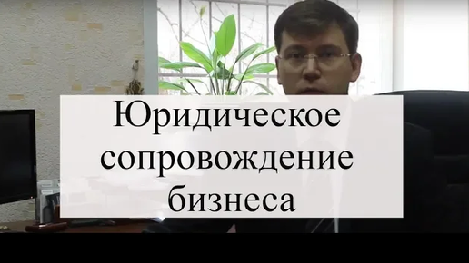 Юридическое сопровождение организации: внештатный юрист выгоднее найма сотрудника