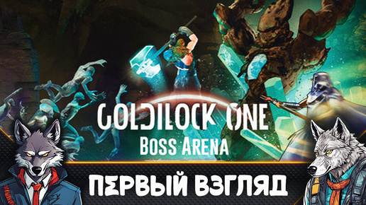 Бесконечная АРЕНА 🐺Goldilock One: BOSS ARENA