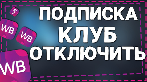 Как отключить подписку Клуб на Вайлдберриз 2024