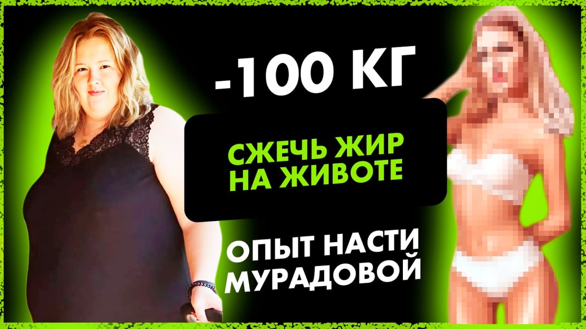 СЖЕЧЬ ЖИР НА ЖИВОТЕ! Опыт Насти Мурадовой | MARTIZ