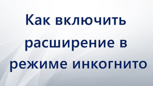 Как включить расширение в режиме инкогнито