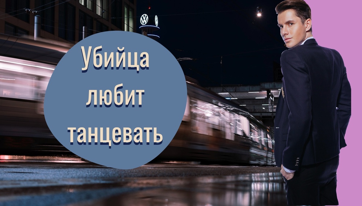 Восьмой детектив из серии "Приключения писателя Антона Баулина"