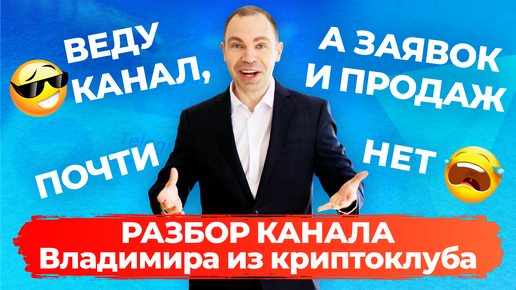 Веду канал, а заявок и продаж почти нет. Разбор Телеграм канала Владимира из криптоклуба