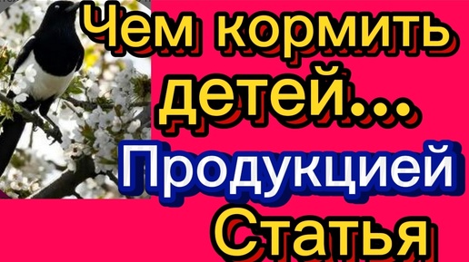 Продукцией кормить дороговато?!Только для продажи...