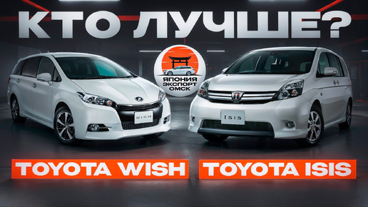 Toyota Wish или Toyota ISIS? Какой из минивэнов лучше?