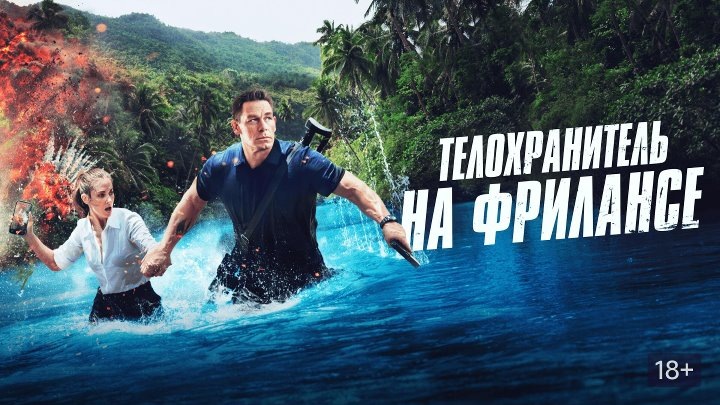 Телохранитель на фрилансе. Экс-спецназовец должен спасти известную журналистку, чтобы вернуться к обычной жизни. Комедийный экшен с Джоном Синой. После гибели своей команды Мейсон Петтис уходит со службы и становится адвокатом. Однажды бывший товарищ предлагает ему стать временным охранником журналистки Клэр Веллингтон, которая должна взять интервью у известного диктатора.