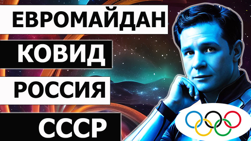 Знамения Олимпиад - Лондон 2012, Москва 1980, Сочи 2014, ковид, Евромайдан, распад СССР, санкции против России