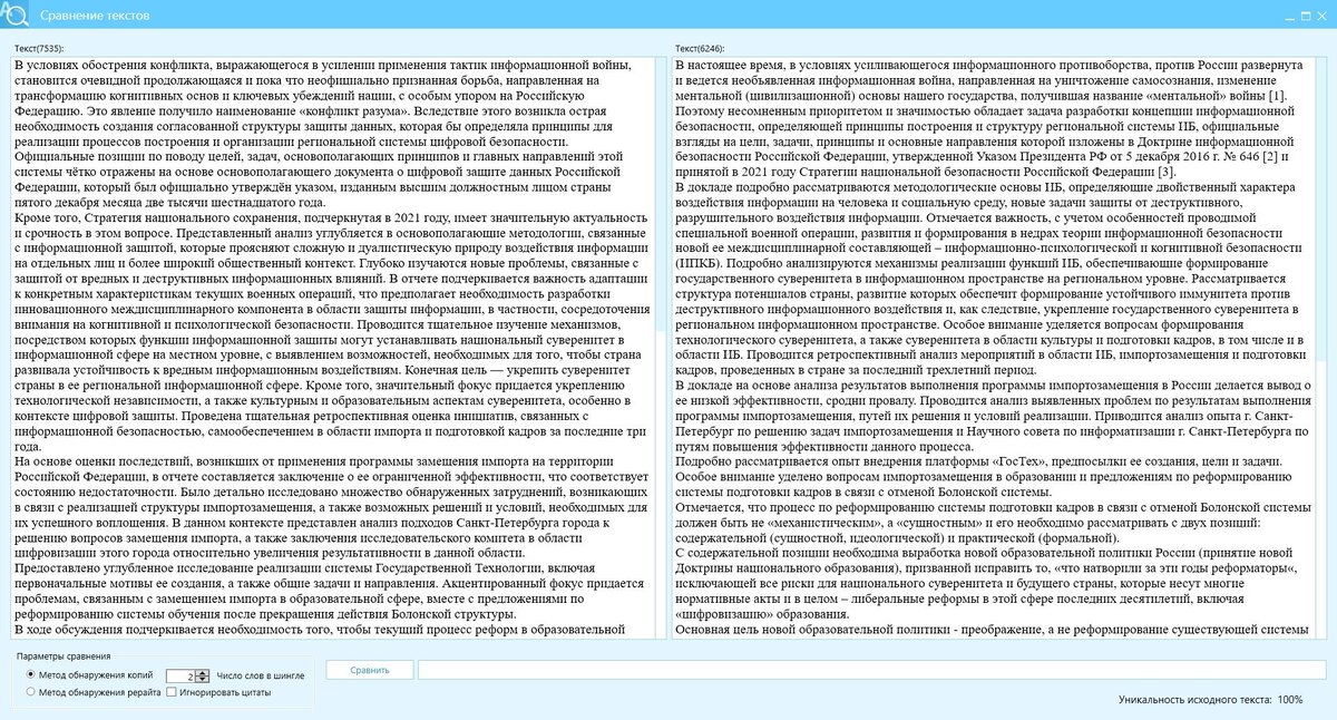 Рисунок 2 - Текст, перефразированный КонтрПлагиат (левое окно программы), отличается от текста источника (правое окно), при сверке по шинглам из 2 слов на 100% 