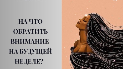 На что обратить внимание на будущей неделе? #таро