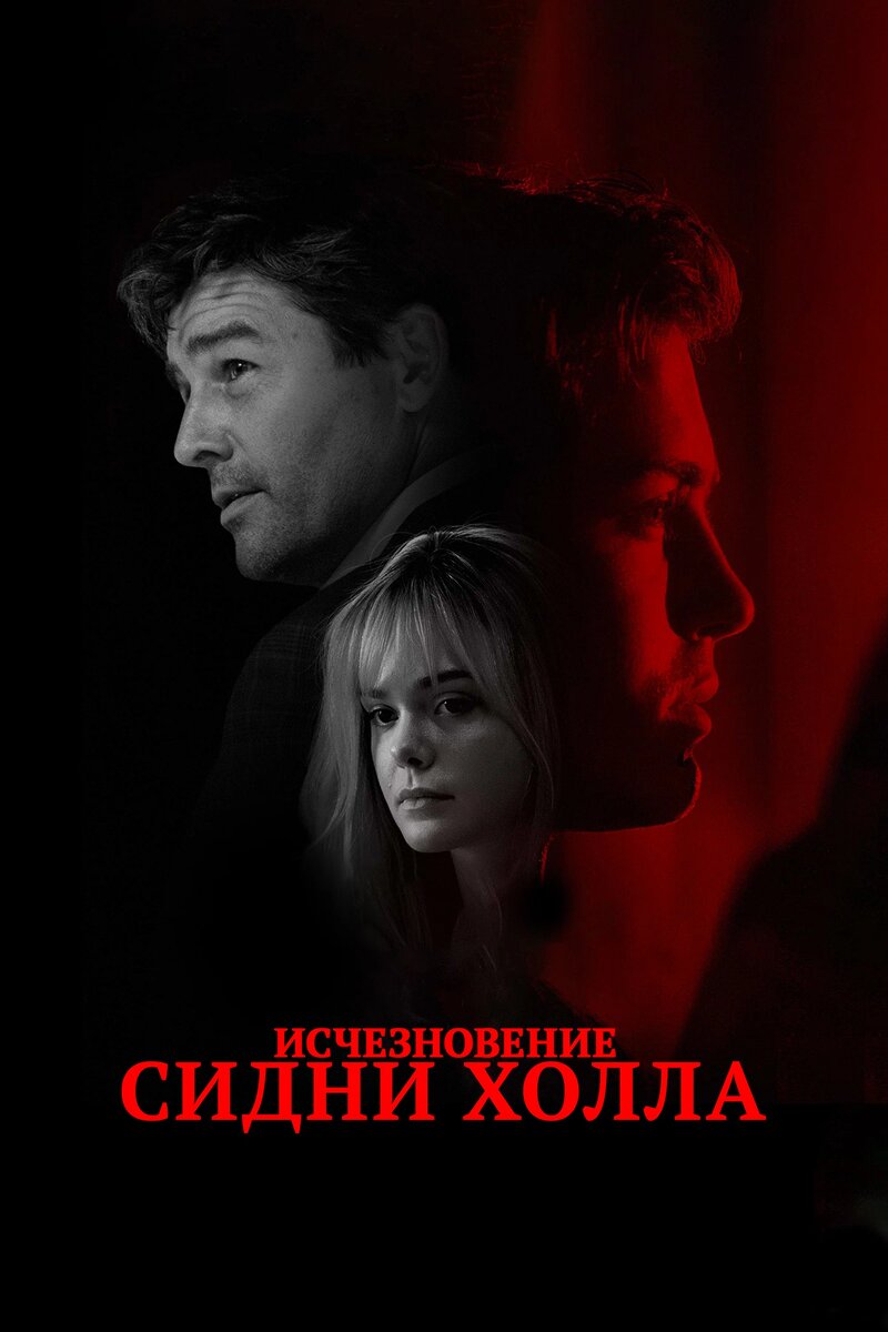 "Исчезновение Сидни Холла" — интригующая и эмоциональная история о поиске себя и влиянии искусства.