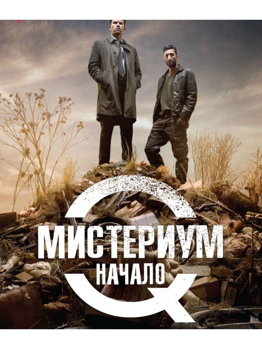 "Мистериум. Начало" — мрачный и напряжённый детектив, погружающий в тайны прошлого.