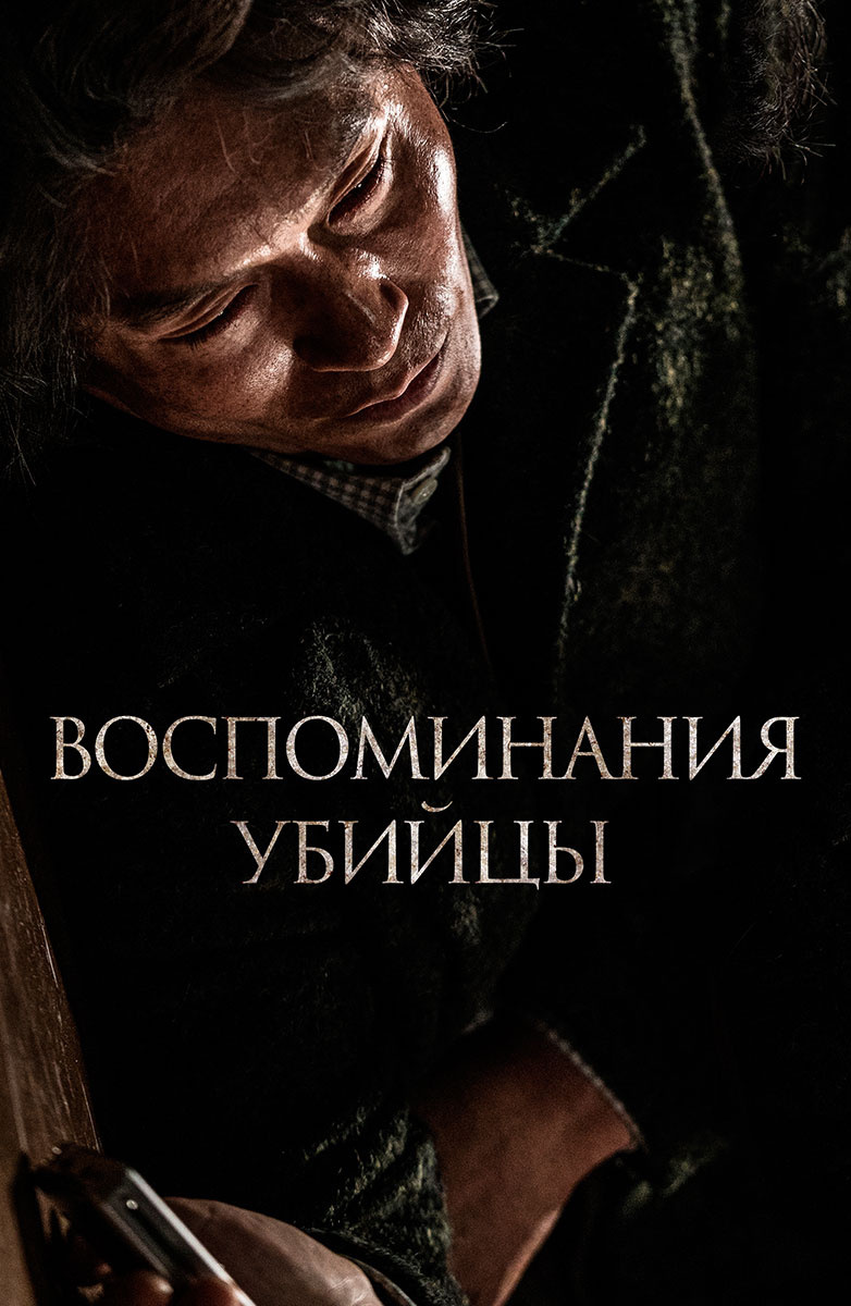 "Воспоминания убийцы" — интригующий и напряженный триллер, где правды приходится искать во мраке.