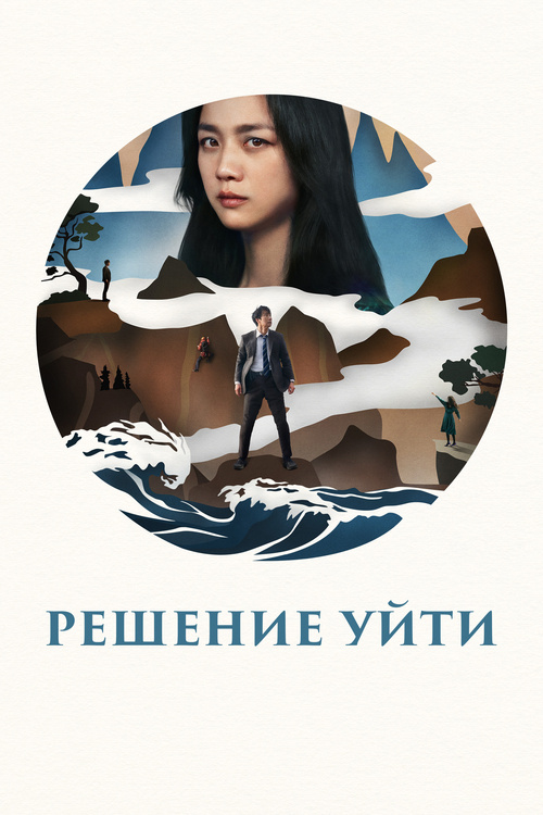 "Решение уйти" — завораживающий и интригующий триллер, умело смешивающий романтику и тайну.