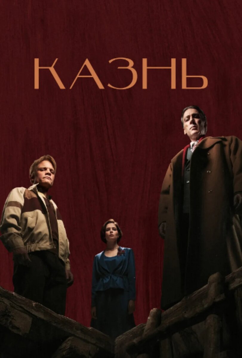 "Казнь" — мрачный и напряжённый триллер о преследовании серийного убийцы и тягостной правде.