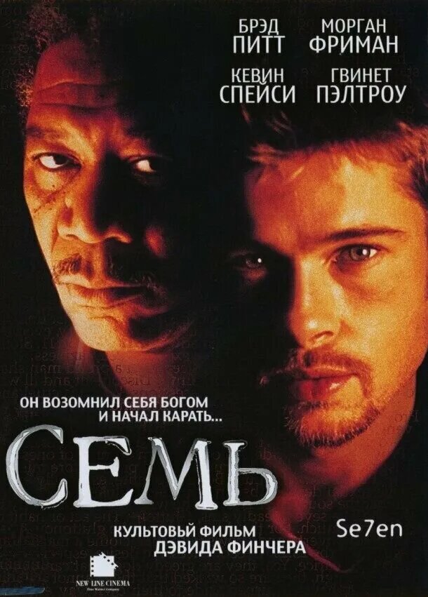 "Семь" — мрачный и безжалостный триллер, погружающий в жуткий мир человеческих грехов.
