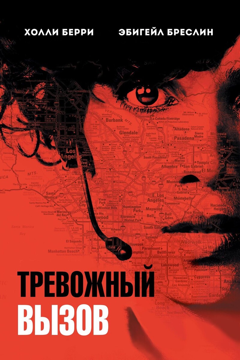 "Тревожный вызов" — напряжённый и захватывающий триллер, удерживающий в состоянии постоянного напряжения.