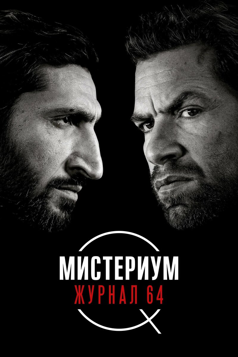 "Мистериум. Журнал 64" — мрачный и захватывающий детектив, раскрывающий тайны прошлого и настоящего.