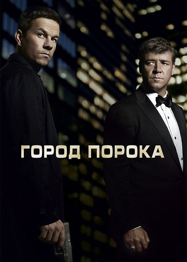"Город порока" — напряжённый и мрачный триллер о коррумпированном мире больших городов и поиске справедливости.