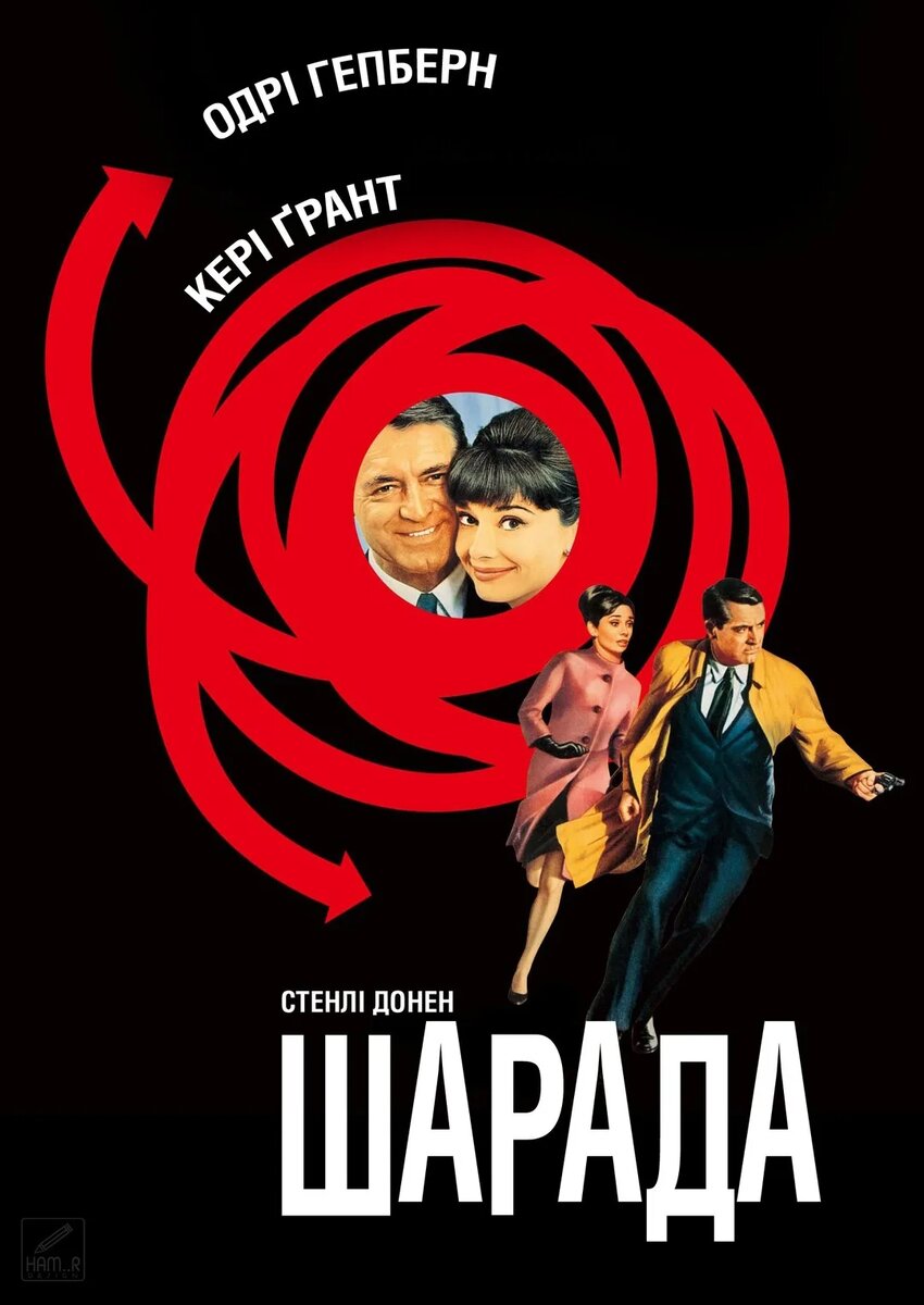 "Шарада" — изысканная смесь комедии, триллера и романтики, где каждая загадка удерживает внимание зрителя.