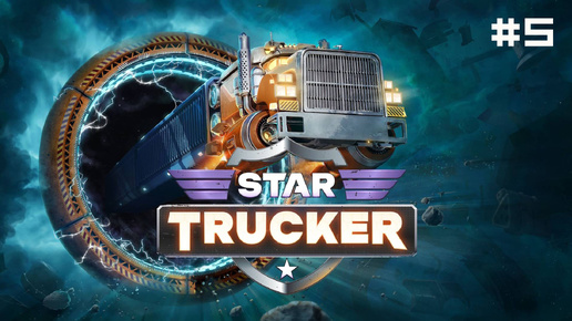 Star Trucker // Прохождение. Часть 5.