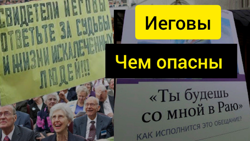 ИЕГОВЫ, чем опасны? Одна из самых преследуемых сект в России