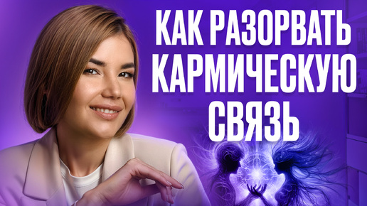 Как РАЗОРВАТЬ КАРМИЧЕСКИЕ ОТНОШЕНИЯ если ОНИ ДЕСТРУКТИВНЫЕ? Для ЧЕГО нам НУЖНЫ КАРМИЧЕСКИЕ ПАРТНЁРЫ!