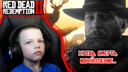 КРОВЬ, СМЕРТЬ И ИСКУПЛЕНИЕ | RED DEAD REDEMPTION 2