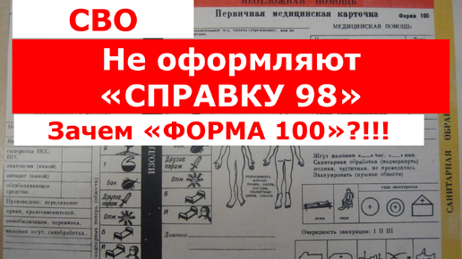 СВО. Не оформляют «СПРАВКУ 98». Зачем «ФОРМА 100»?!!!