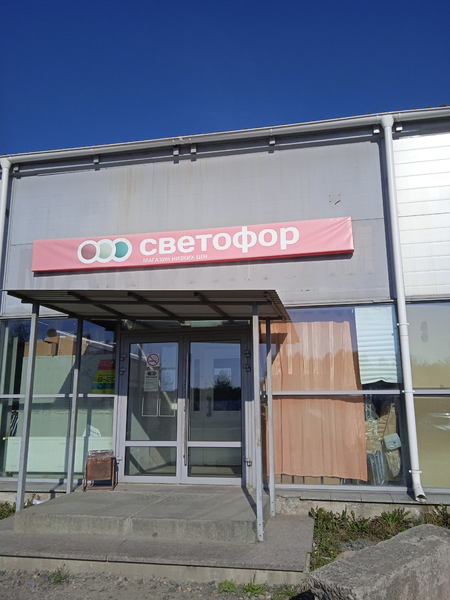 Магазин " Светофор ". Фото автора. 
