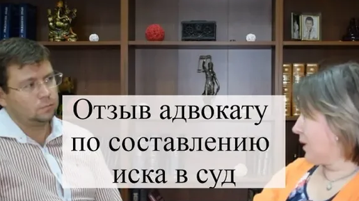 下载视频: Отзыв по составлению иска с адвокатом АБ Кацайлиди и партнеры