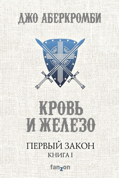 Первый роман Джо Аберкромби из цикла "Первый закон" - "Кровь и железо" (2006)