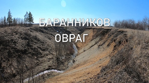 Баранников овраг